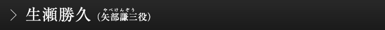 生瀬勝久（矢部謙三役）