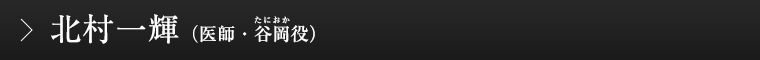 北村一輝（医師・谷岡役）