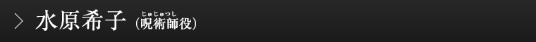 水原希子（呪術師役）