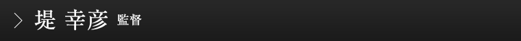 堤 幸彦監督