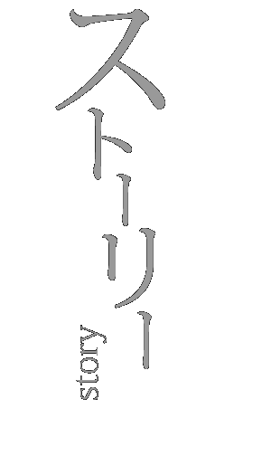 ストーリー