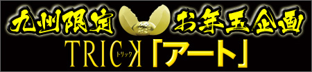 九州限定お年玉企画「TRICKアート」