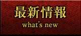 最新情報