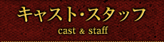 キャスト・スタッフ