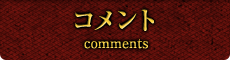 コメント