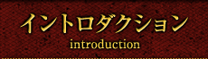 イントロダクション