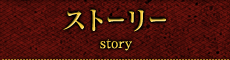 ストーリー
