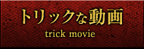 トリックな動画