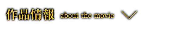 作品情報