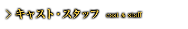 キャスト・スタッフ