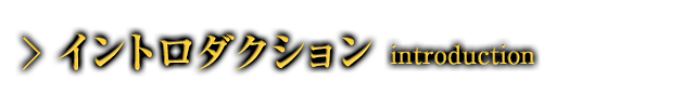 イントロダクション