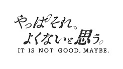 やっぱそれ、よくないと思う。