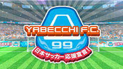 日本サッカー応援宣言　やべっちFC