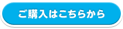 ご購入はこちらから