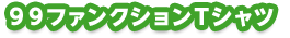 99ファンクションTシャツ