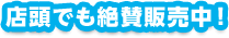 店頭でも絶賛販売中!