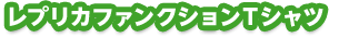 レプリカファンクションTシャツ