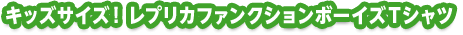キッズサイズ! レプリカファンクションボーイズTシャツ
