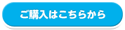 ご購入はこちらから