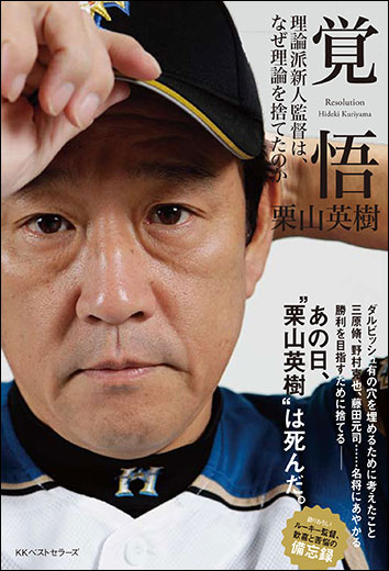 「覚悟 理論派新人監督は、なぜ理論を捨てたのか」