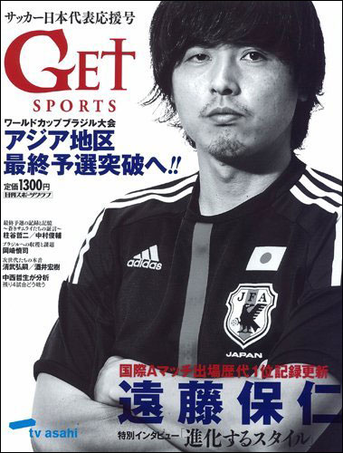 サッカー日本代表応援号 GetSports ワールドカップブラジル大会アジア地区最終予選突破へ!!