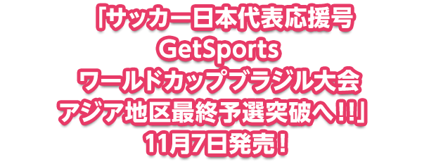 �u�T�b�J�[���{��\������ GetSports ���[���h�J�b�v�u���W�����A�W�A�n��ŏI�\�I�˔j��!!�v11��7������!