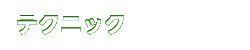 テクニック