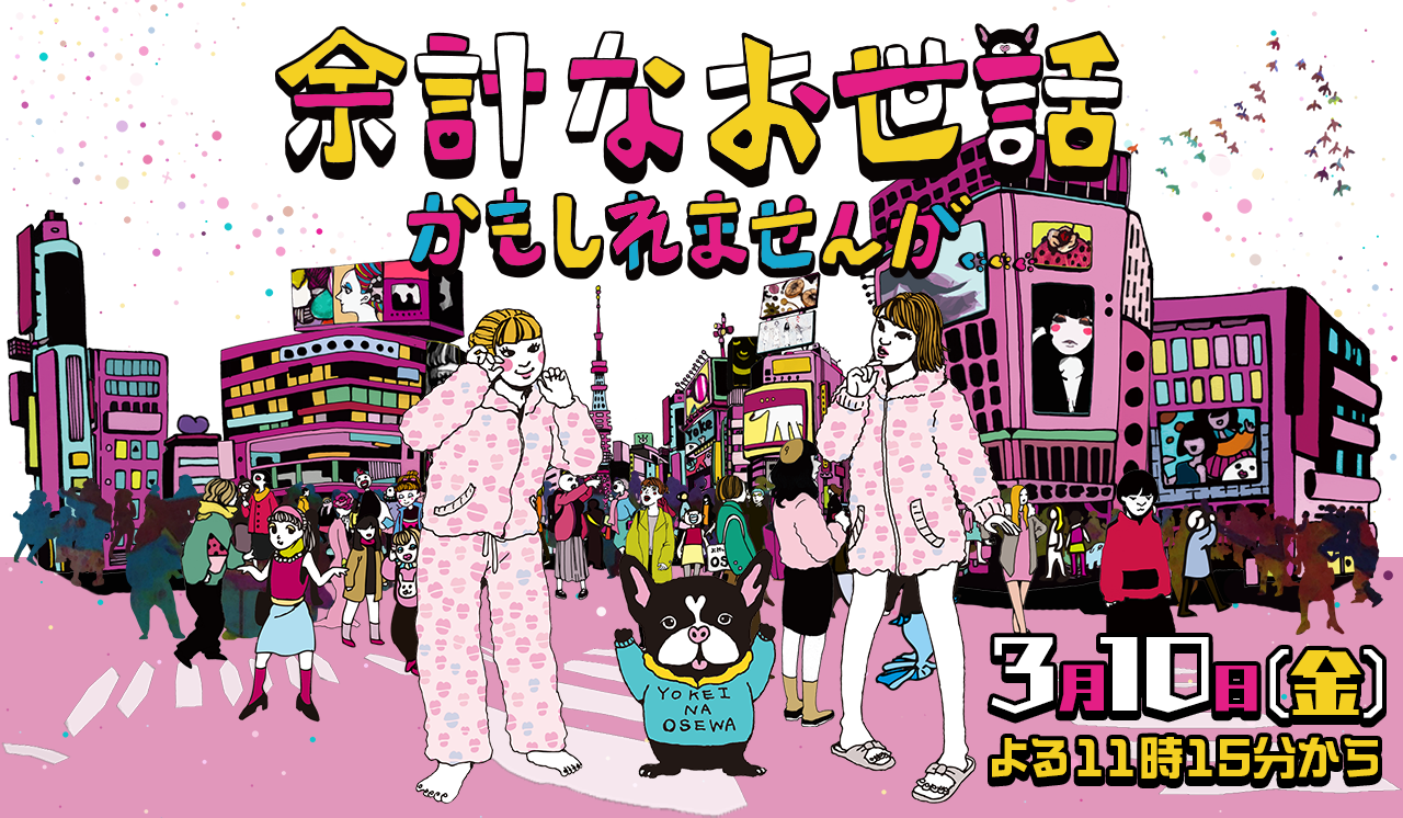 余計なお世話かもしれませんが… 3月10日（金）よる11時15分から