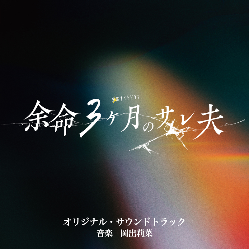 オリジナル・サウンドトラックの発売が決定しました!!｜ニュース｜金曜