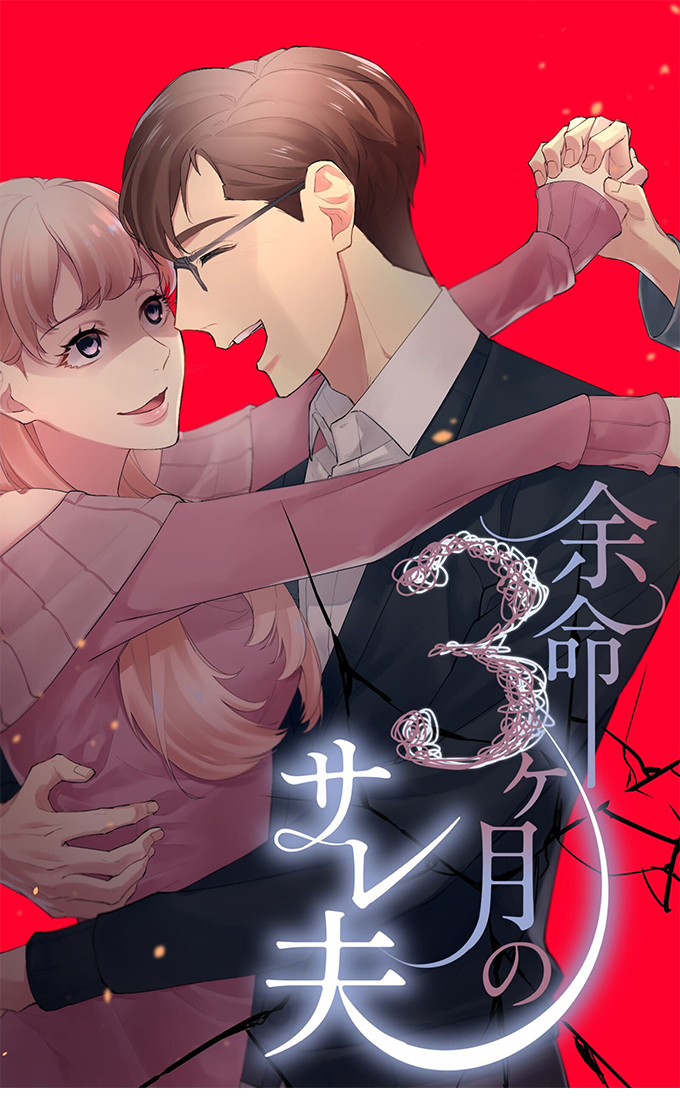 こる/SORAJIMA「余命３ヶ月のサレ夫」