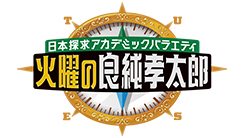 日本探求アカデミックバラエティ　火曜の良純孝太郎