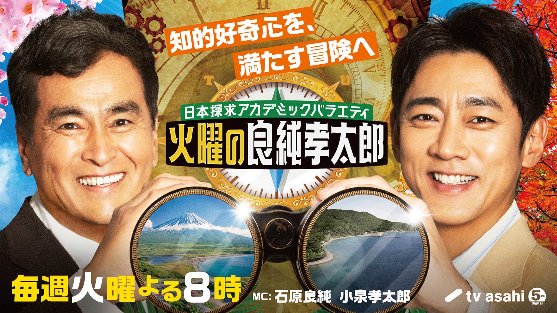 日本探求アカデミックバラエティ　火曜の良純孝太郎