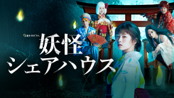 妖怪シェアハウス