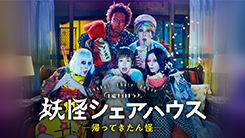 妖怪シェアハウス－帰ってきたん怪－