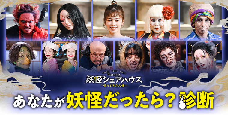 あなたが妖怪だったら？診断