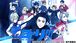ユーリ!!! on ICE