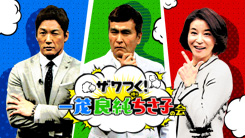 ザワつく！一茂 良純 時々ちさ子の会