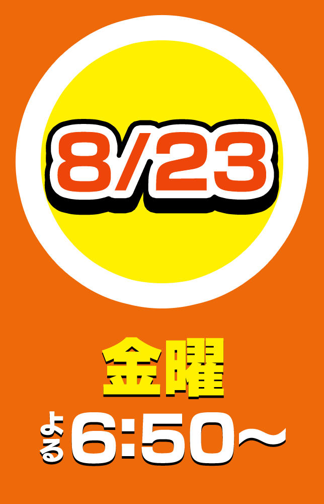 金 8/23 よる6:50