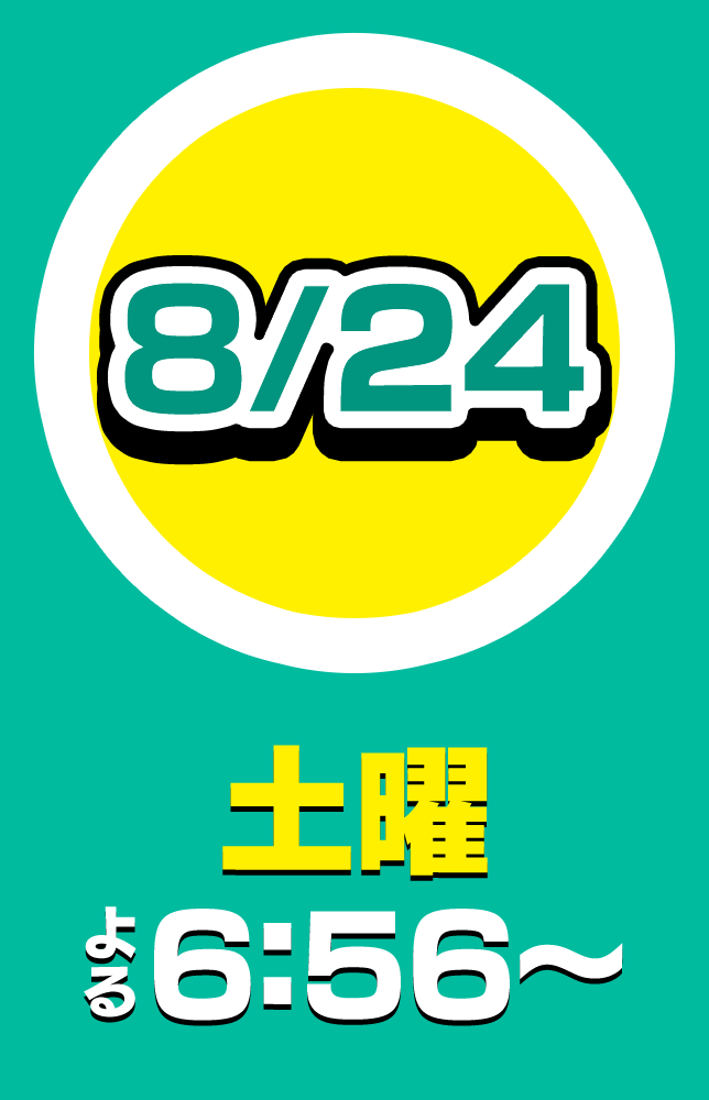 土 8/24 よる6:56