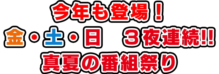 真夏の番組コラボ金土日