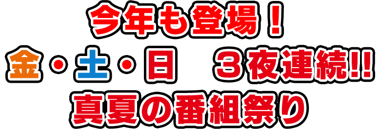 真夏の番組コラボ金土日