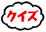 クイズ