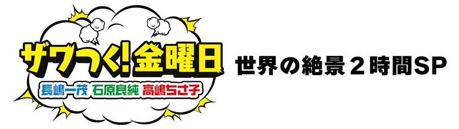 ザワつく！金曜日　世界の絶景２時間SP