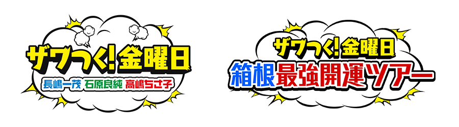 ザワつく！金曜日　箱根グルメ＆最強開運３時間スペシャル