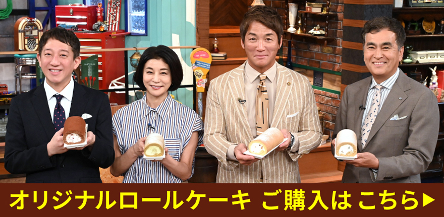 オリジナルロールケーキ　ご購入はこちら