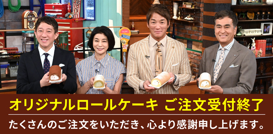 オリジナルロールケーキ　ご注文受付終了