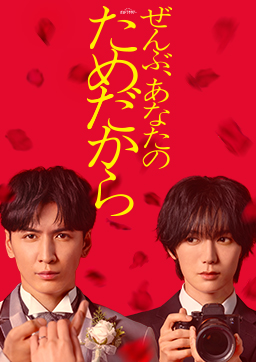 ぜんぶ、あなたのためだから