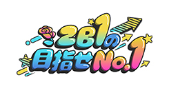 ZEROBASEONEの目指せNO.1