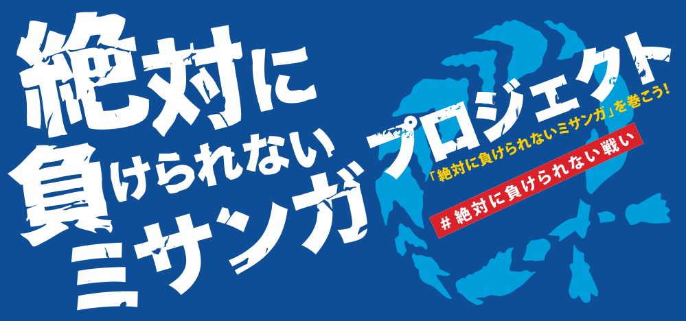 絶対に負けられないミサンガ プロジェクト｜テレビ朝日 