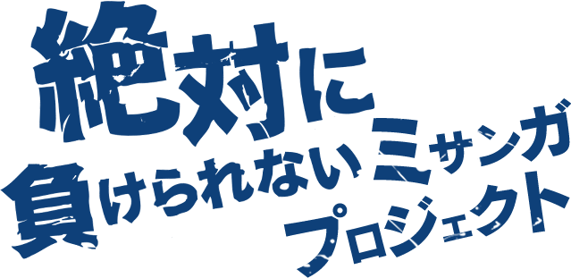 絶対に負けられないミサンガ プロジェクト テレビ朝日